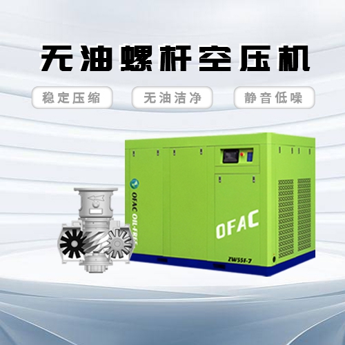 无油涡旋空压机与无油螺杆空压机的适配场景差异